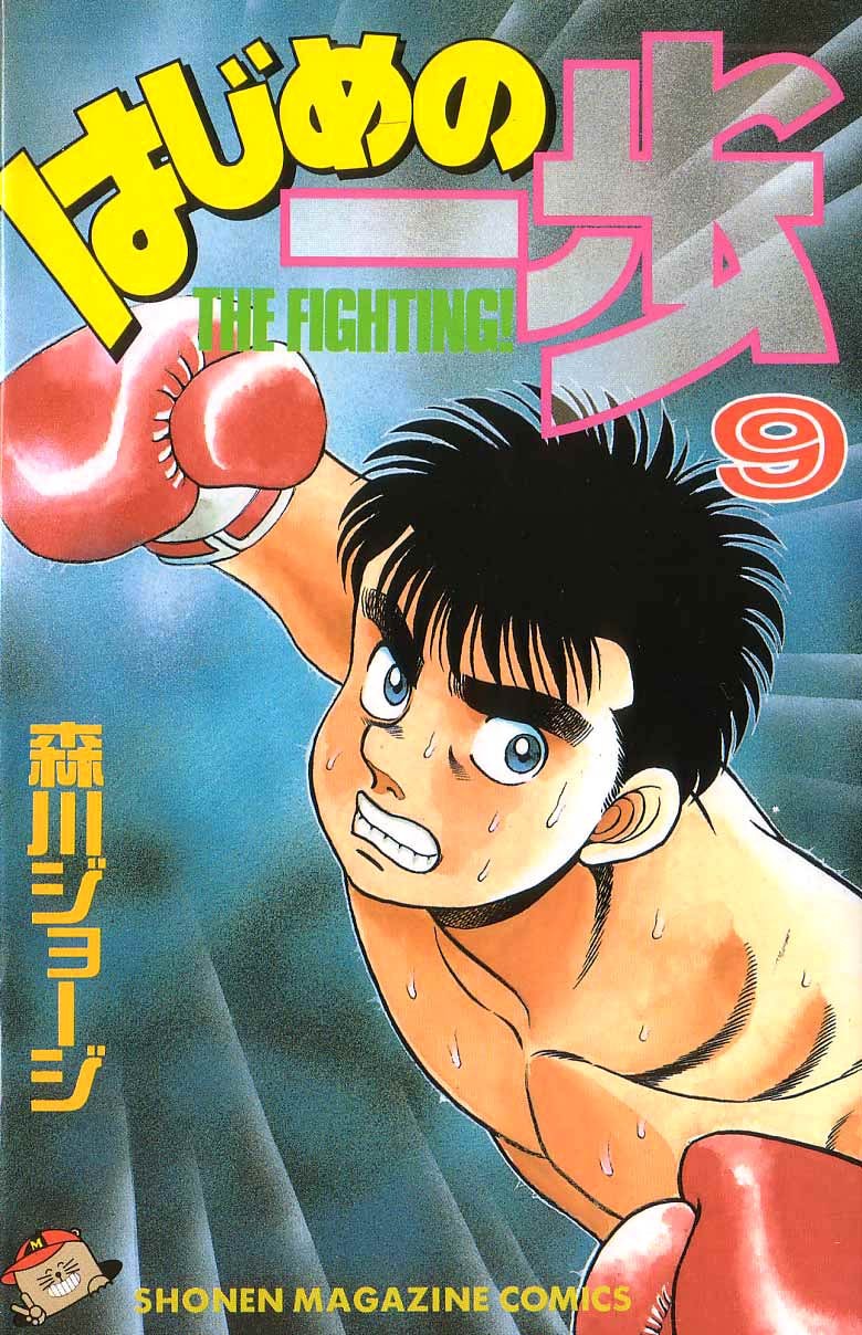 Hajime no Ippo Chapter 70 1